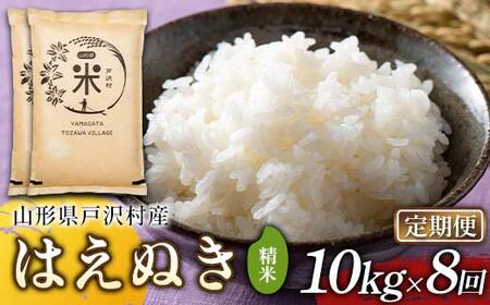 【定期便8回】令和7年度 山形県戸沢村産 はえぬき 10kg(5kg×2)×8回 合計80kg 精米 白米 お米 米 米米 新米 ご飯 ごはん ブランド米 銘柄米 2025年産 令和7年度産 家庭用 自宅用 贈答用 お取り寄せ 食品 定期便 頒布会 毎月届く 山形県 戸沢村  F7W-0196