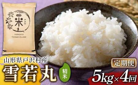 【定期便4回】令和7年度 山形県戸沢村産 雪若丸 5kg×4回 合計20kg 精米 白米 お米 米 米米 新米 ご飯 ごはん ブランド米 銘柄米 ゆきわかまる 2025年産 令和7年度産 家庭用 自宅用 贈答用 お取り寄せ 食品 定期便 頒布会 毎月届く 山形県 戸沢村  F7W-0238