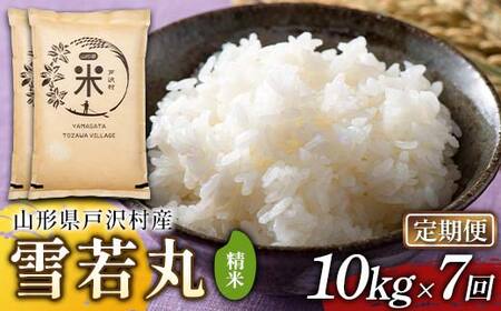 【定期便7回】令和7年度 山形県戸沢村産 雪若丸 10kg(5kg×2)×7回 合計70kg 精米 白米 お米 米 米米 新米 ご飯 ごはん ブランド米 銘柄米 ゆきわかまる 2025年産 令和7年度産 家庭用 自宅用 贈答用 お取り寄せ 食品 定期便 頒布会 毎月届く 山形県 戸沢村  F7W-0205