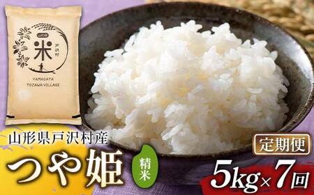 【定期便7回】令和7年度 山形県戸沢村産 つや姫 5kg×7回 合計35kg 精米 白米 お米 米 米米 新米 ご飯 ごはん ブランド米 銘柄米 つやひめ 2025年産 令和7年度産 家庭用 自宅用 贈答用 お取り寄せ 食品 定期便 頒布会 毎月届く 山形県 戸沢村  F7W-0210