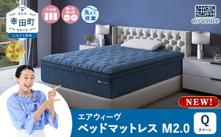 エアウィーヴ ベッドマットレスM2.0 クイーン 寝具 ｴｱｳｨｰｳﾞ 寝具