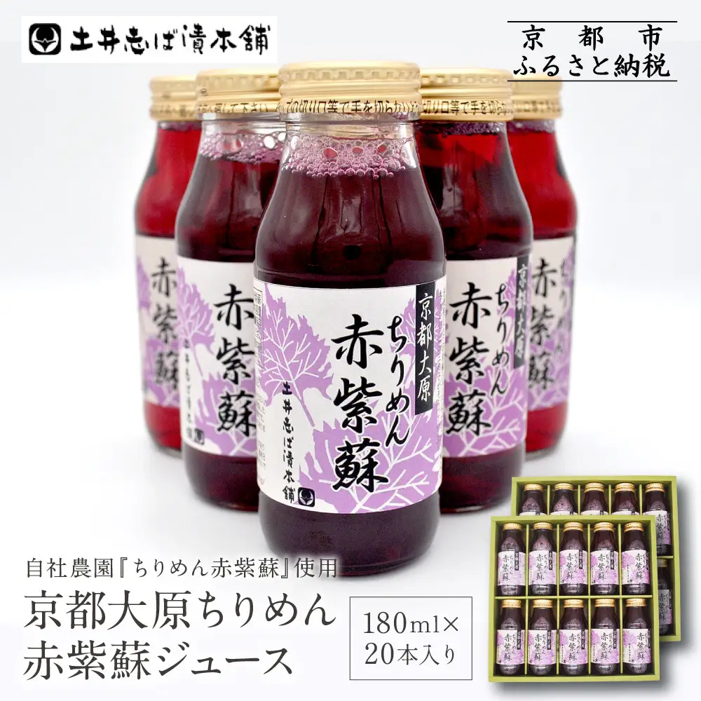 【土井志ば漬本舗】京都大原ちりめん赤紫蘇ジュース 180ml×20本入り｜赤紫蘇ジュース ドリンク 人気セット