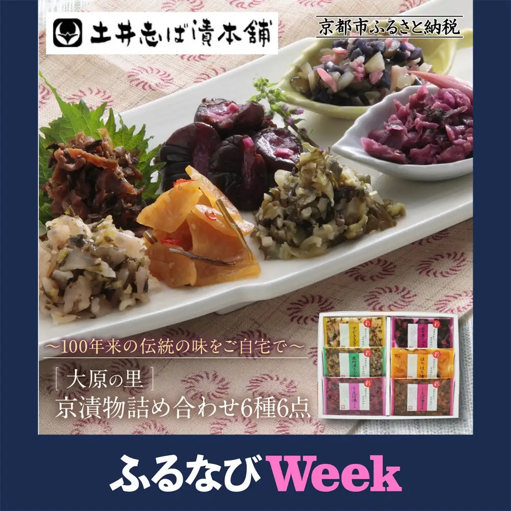 【ふるなびWEEK対象】【土井志ば漬本舗】大原の里京漬物6種 詰め合わせ W-15｜京都 漬物 有名店 人気セット