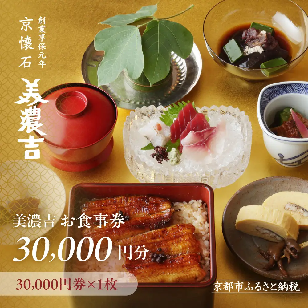 【美濃吉】お食事券30,000円分(30,000円券×1枚)｜京都 老舗料亭 名店 人気 食事券