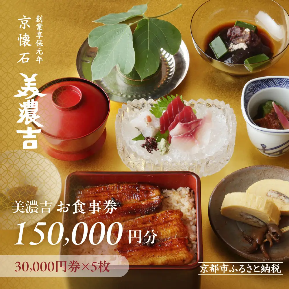【美濃吉】お食事券150,000円分(30,000円券×5枚)｜京都 老舗料亭 名店 人気 食事券