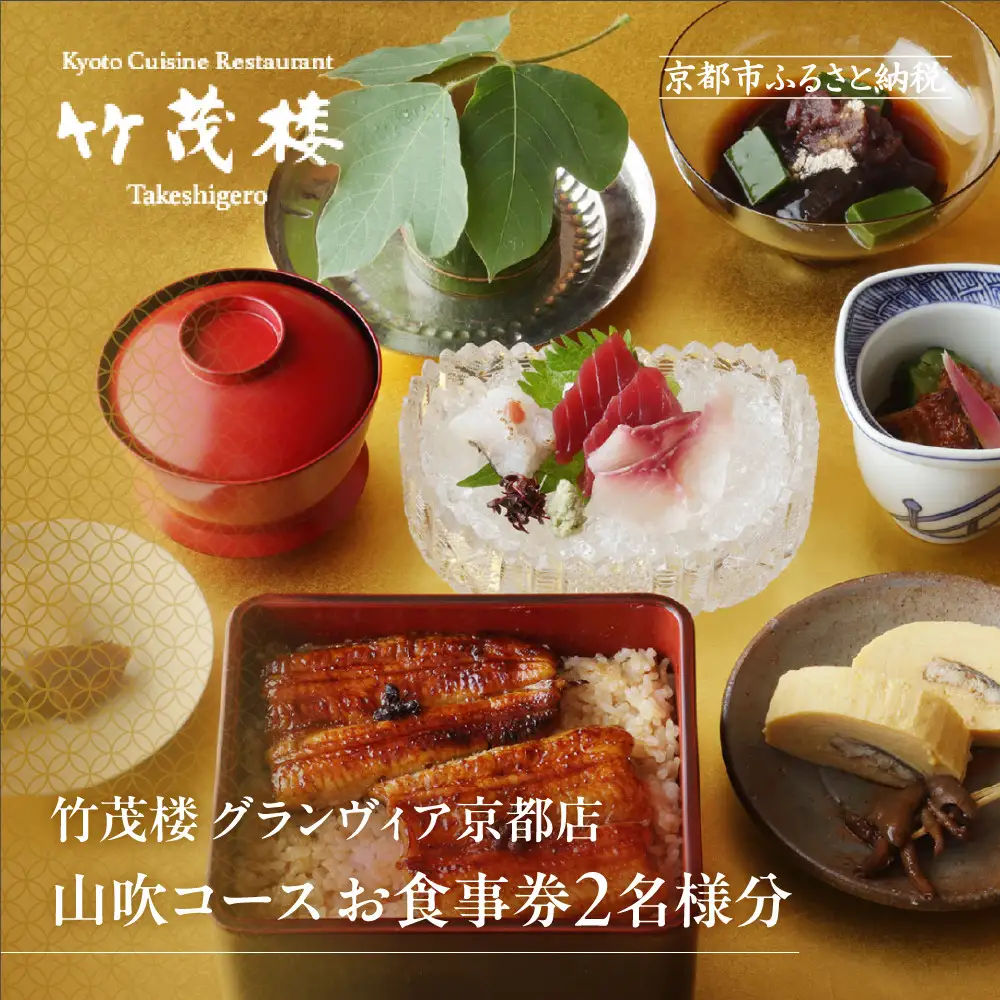【竹茂楼グランヴィア店】特別京懐石コース(山吹)ペア食事券｜京都 老舗料亭 名店 人気 食事券