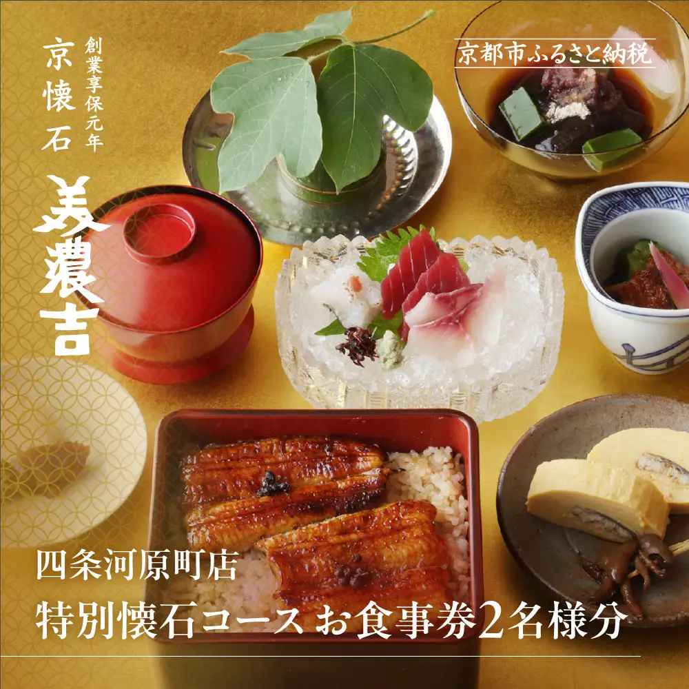 【美濃吉四条河原町店】特別京懐石コースペア食事券｜京都 老舗料亭 名店 人気 食事券