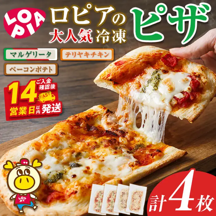 【お試し】ロピア 冷凍 ピザ 3種(計4枚)ロピア LOPIA ピッツァ pizza マルゲリータ テリヤキチキン てりやき ベーコンポテト 簡単調理 惣菜 簡易包装 個包装 小分け お取り寄せ ＜離島配送不可＞  【ksg1870】【ロピア】