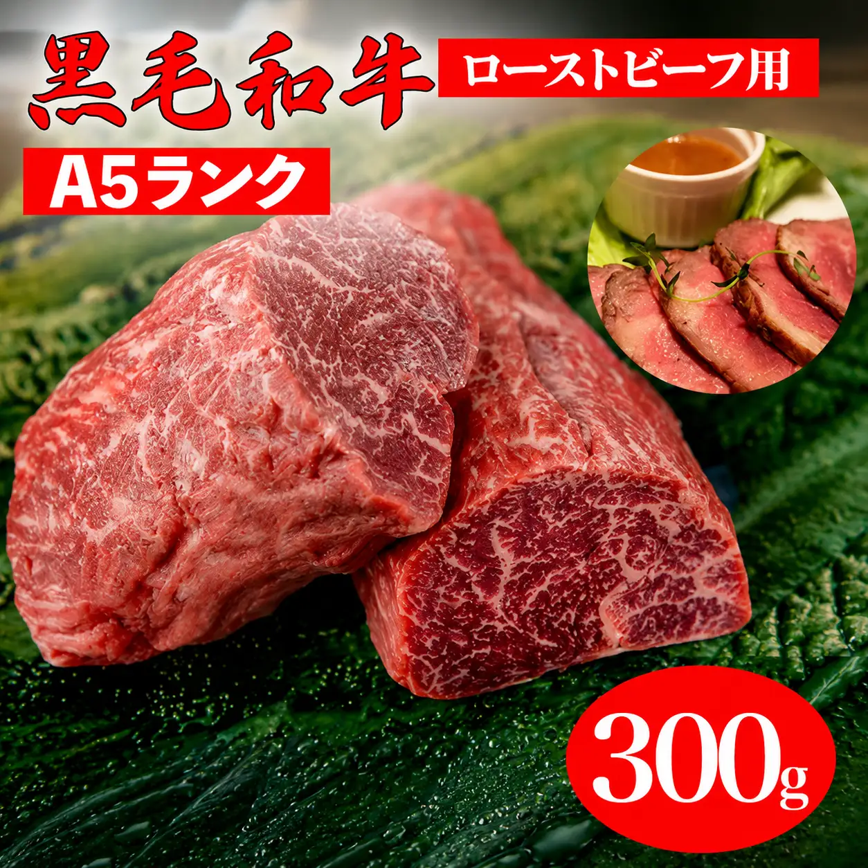 黒毛和牛 A5ランク ランプブロック 300g ローストビーフ用 牛肉 冷蔵 ローストビーフ 焼肉 BBQ 赤身 国産 ランキング 上位 人気 おすすめ