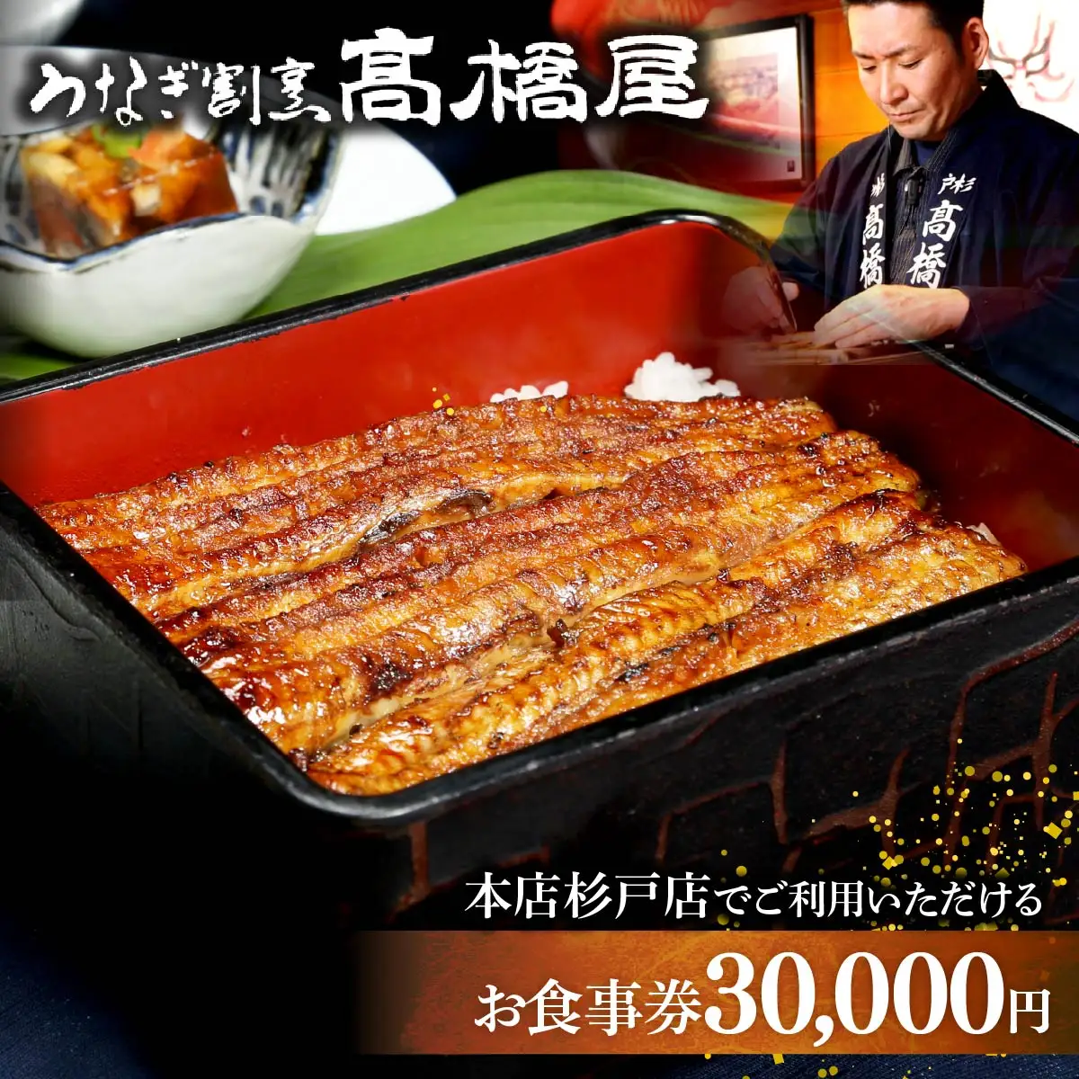 うなぎ 国産 食事券 3万円分 割烹髙橋屋 本店杉戸店｜うなぎ 食事券