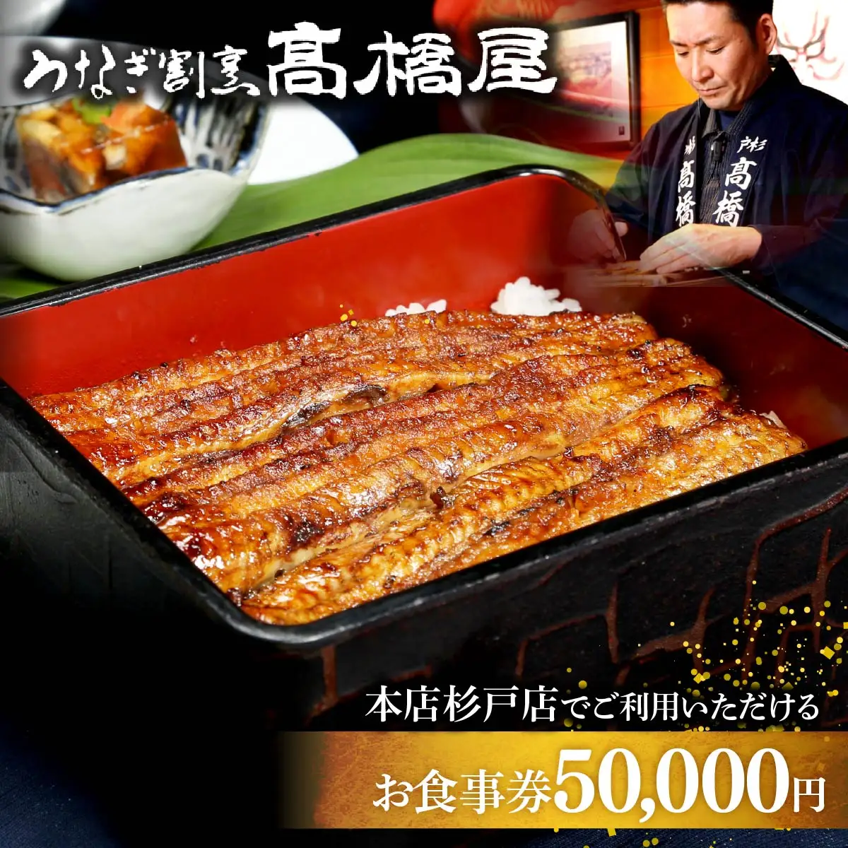 うなぎ 国産 食事券 5万円分 割烹髙橋屋 本店杉戸店｜うなぎ 食事券