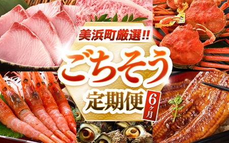 定期便【6ヶ月連続お届け】美浜町厳選 ごちそう定期便（寒ブリ・若狭牛・甘エビ・せいこがに・うなぎ・さざえ）【 海鮮定期便 】 [m60-i003]