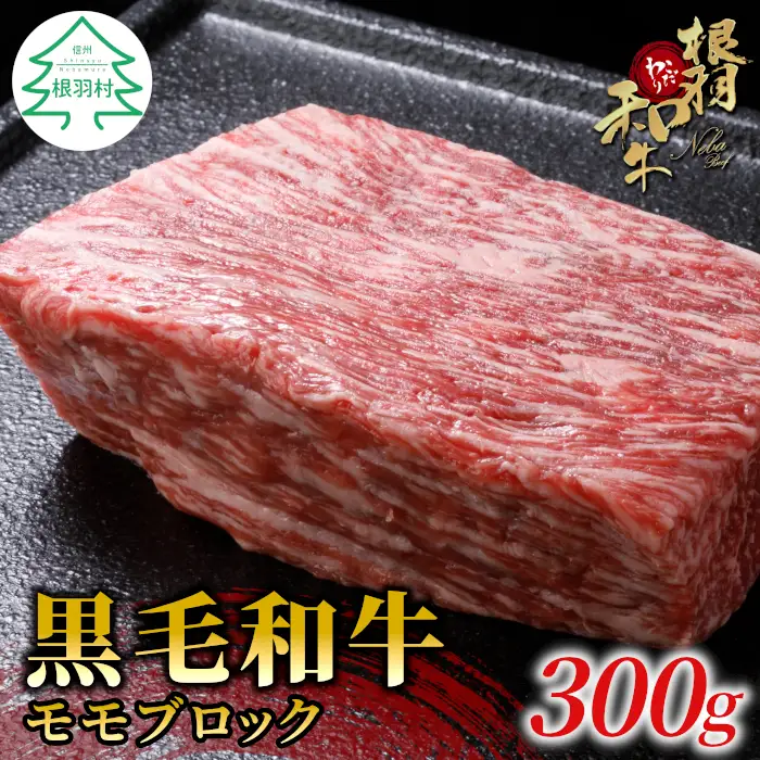 国産黒毛和牛 ローストビーフにおすすめ！モモブロック 300g 根羽こだわり和牛 モモ肉 ブロック肉 塊肉 8000円
