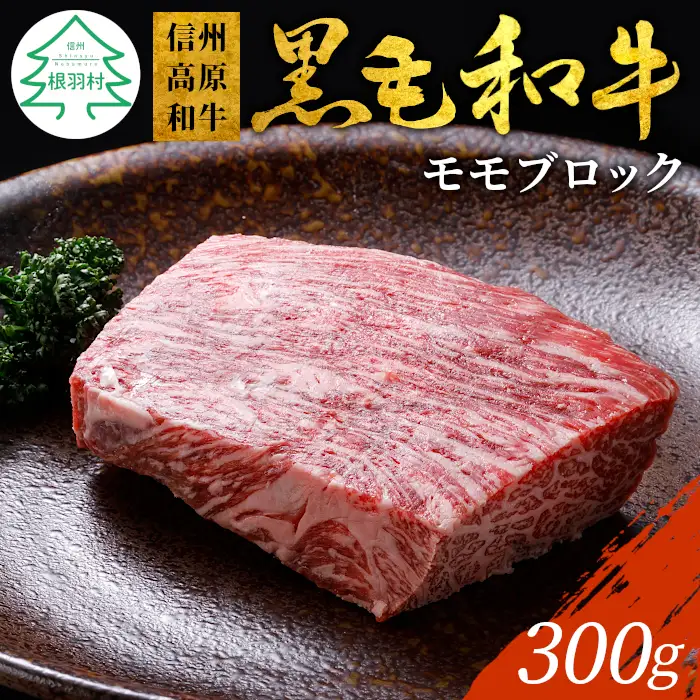 大人気！信州高原和牛 モモブロック 300g 国産黒毛和牛 ローストビーフ モモ肉