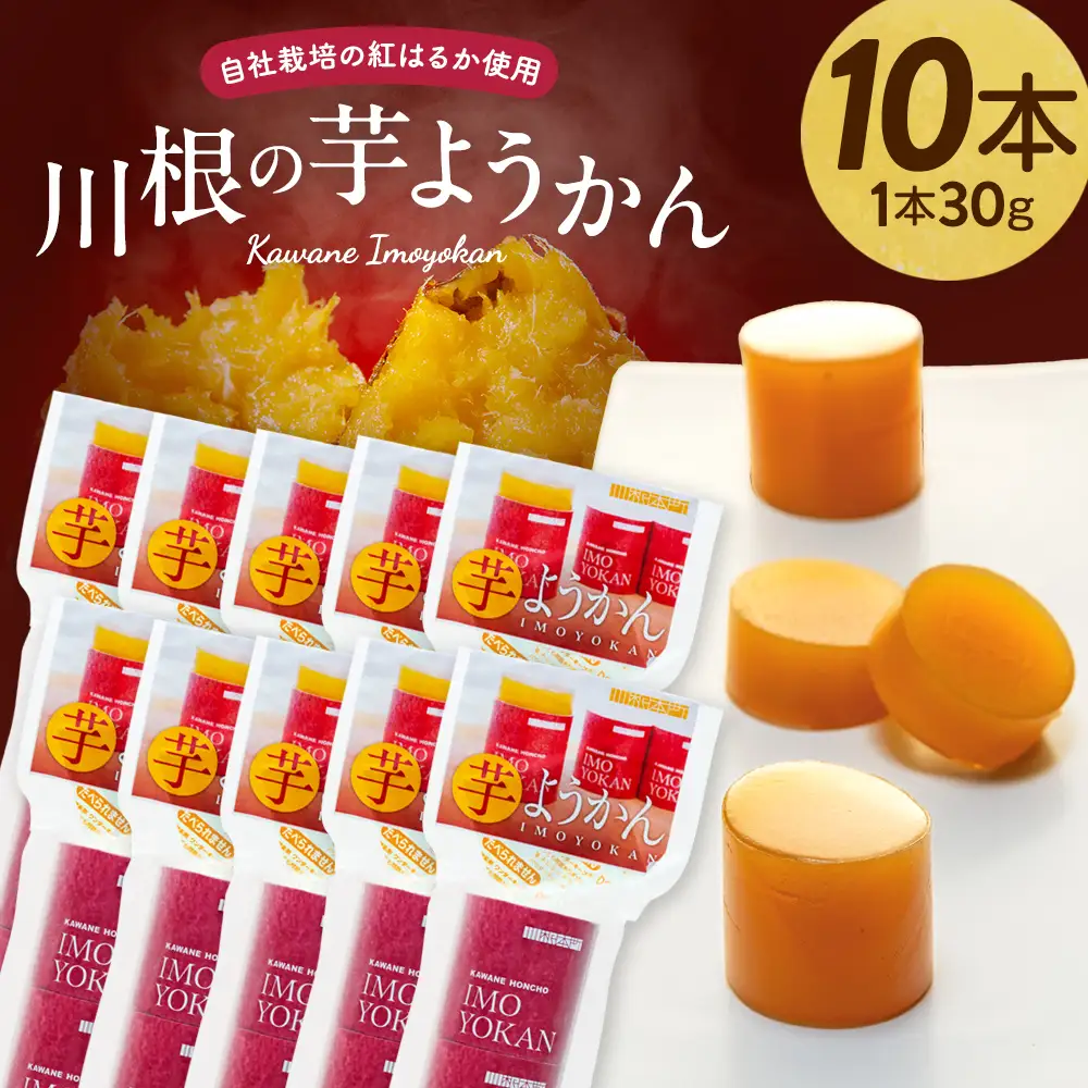 24-3　芋ようかん（10本）　※1本30g×3個