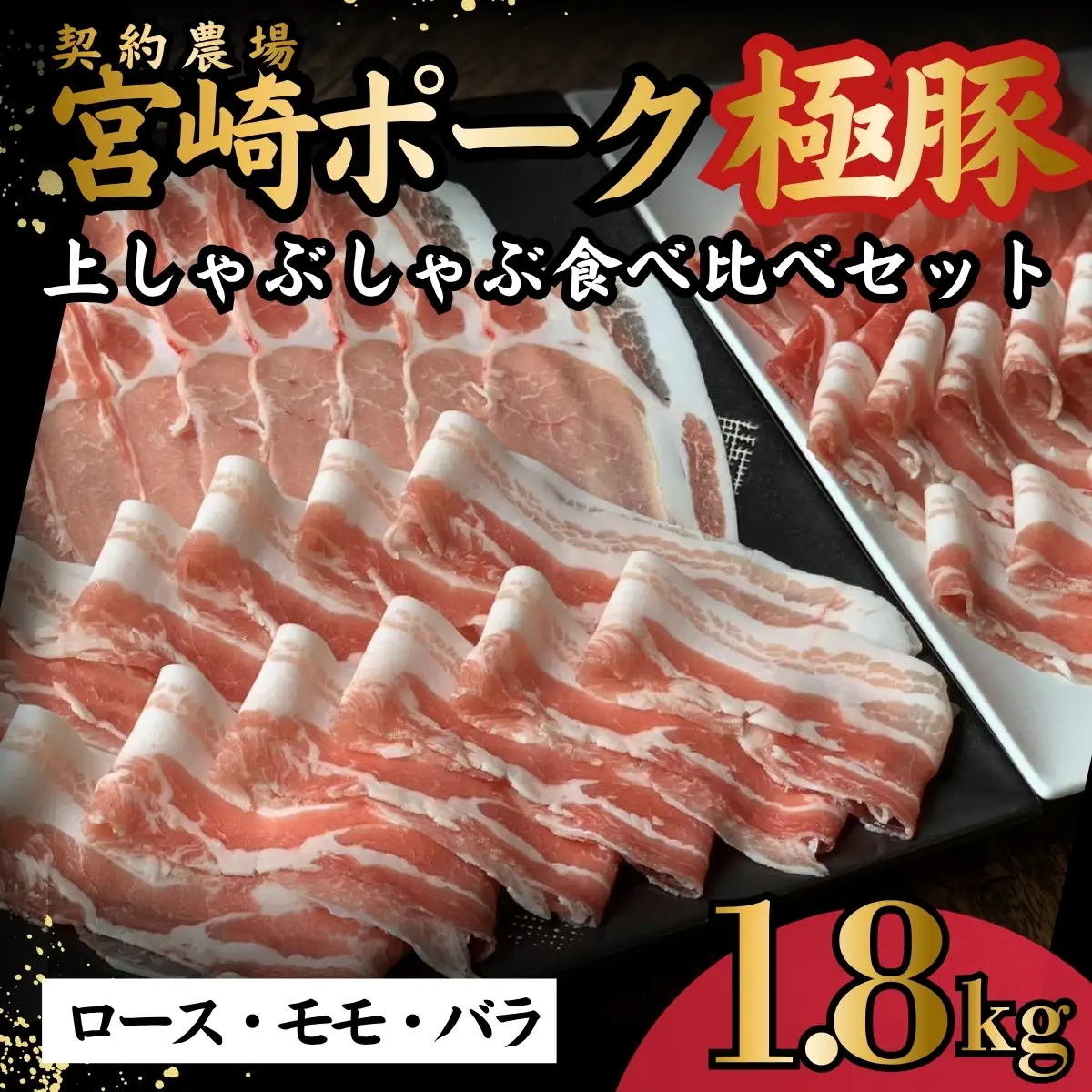 契約農場ですくすく育った宮崎極豚上しゃぶしゃぶ食べ比べセット 1.8kg（豚肉 豚 豚バラ バラ モモ ロース しゃぶしゃぶ用 宮崎県）