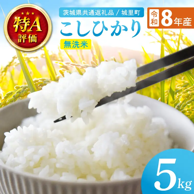 【先行予約】【9月中旬より順次発送】【数量限定】【令和8年産 新米】茨城県産 コシヒカリ無洗米 5kg（茨城県共通返礼品/城里町）お米 こめ コメ ごはん 精米 こしひかり コシヒカリ 特A評価 単一米 安心 安全 白米 生産者直送 高評価 茨城県産 水戸市（IH-108）