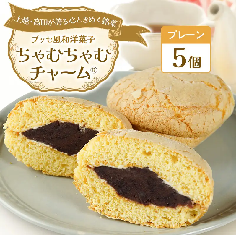 ちゃむちゃむチャーム(焼菓子)　5個 上越市 高田 銘菓