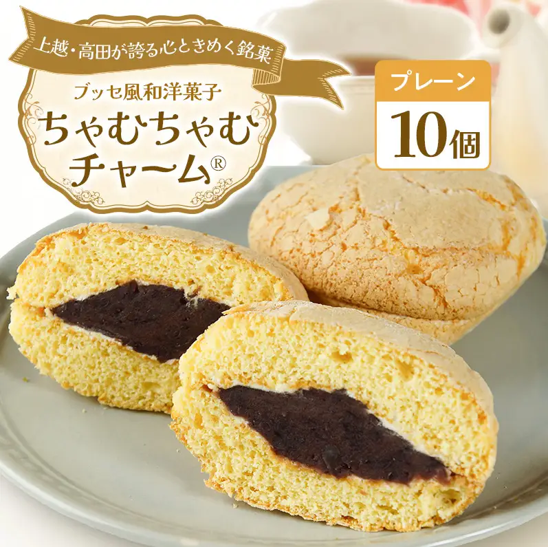 ちゃむちゃむチャーム(焼菓子)　10個 上越市 高田 銘菓