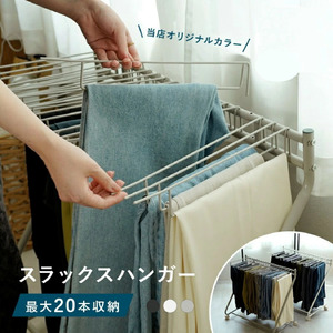 【ふるさと納税】スラックスハンガー（ブラック）
