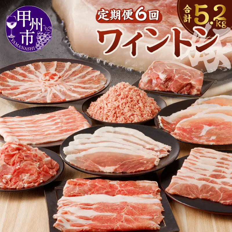 ワイントン ６ヶ月定期便セット 合計5.2kg D-230【豚肉 定期便 焼き肉用 しゃぶしゃぶ用 こま切れ肉 挽肉 ブロック肉 スライス肉】