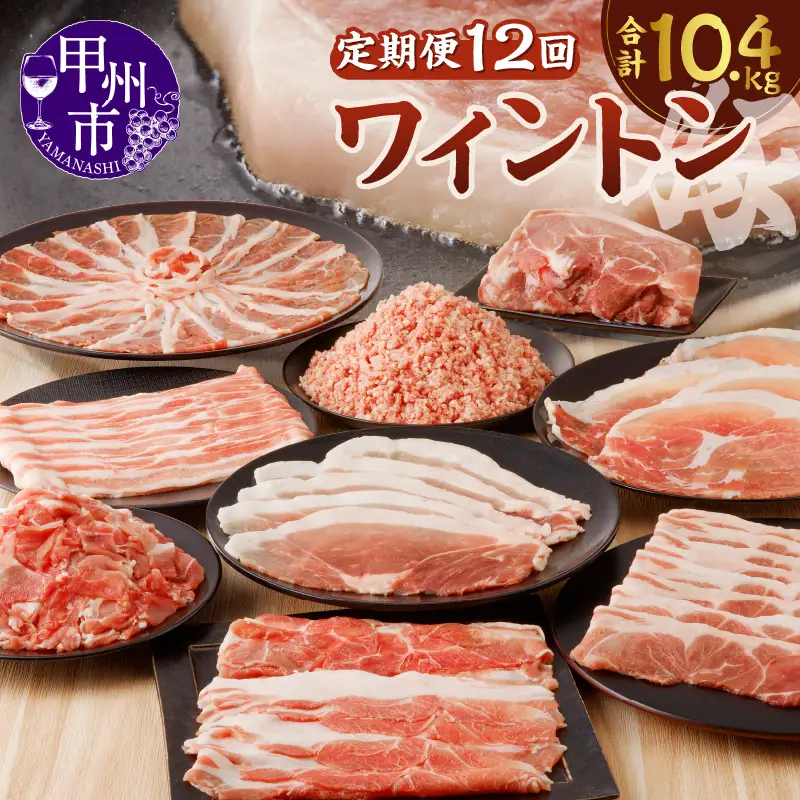 ワイントン 12ヶ月定期便セット 合計10.4kg H-201【豚肉 定期便 焼き肉用 しゃぶしゃぶ用 こま切れ肉 挽肉 ブロック肉 スライス肉】