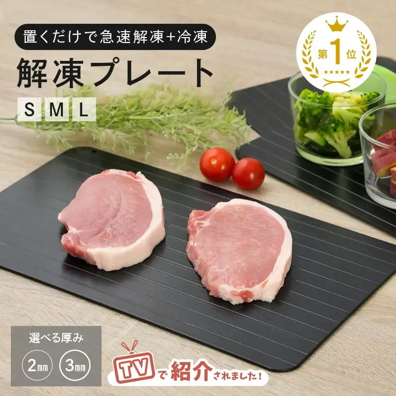 【ふるさと納税】解凍プレート厚さ3㎜M
