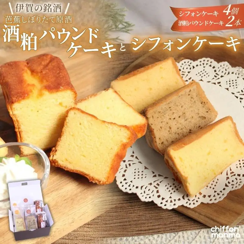 スイーツ シフォンケーキと伊賀の銘酒 芭蕉酒粕パウンドケーキの詰合せ【mnma0003】