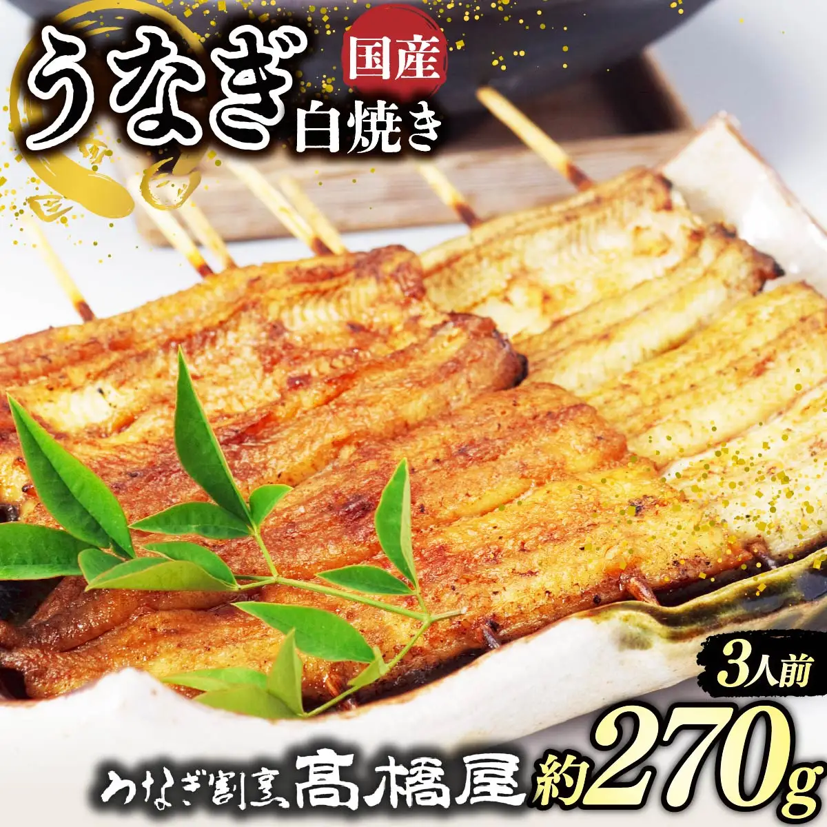 うなぎ 国産 白焼き 3人前 | うなぎ 銀座髙橋屋