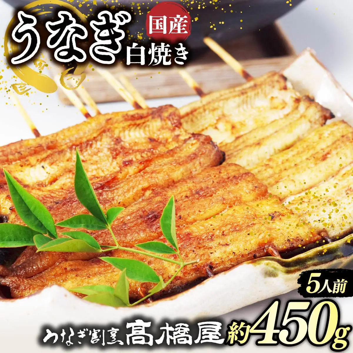 うなぎ 国産 白焼き 5人前 | うなぎ 銀座髙橋屋