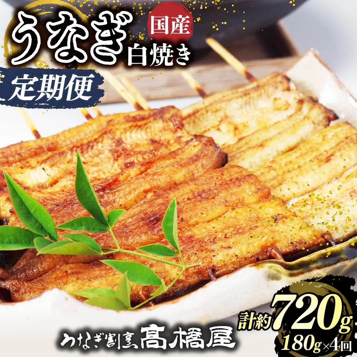 【年4回定期便】うなぎ 国産 白焼き 2人前 | うなぎ 銀座髙橋屋