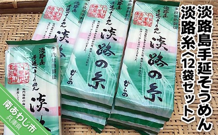 淡路島手延そうめん　淡路糸 250g×12袋セット