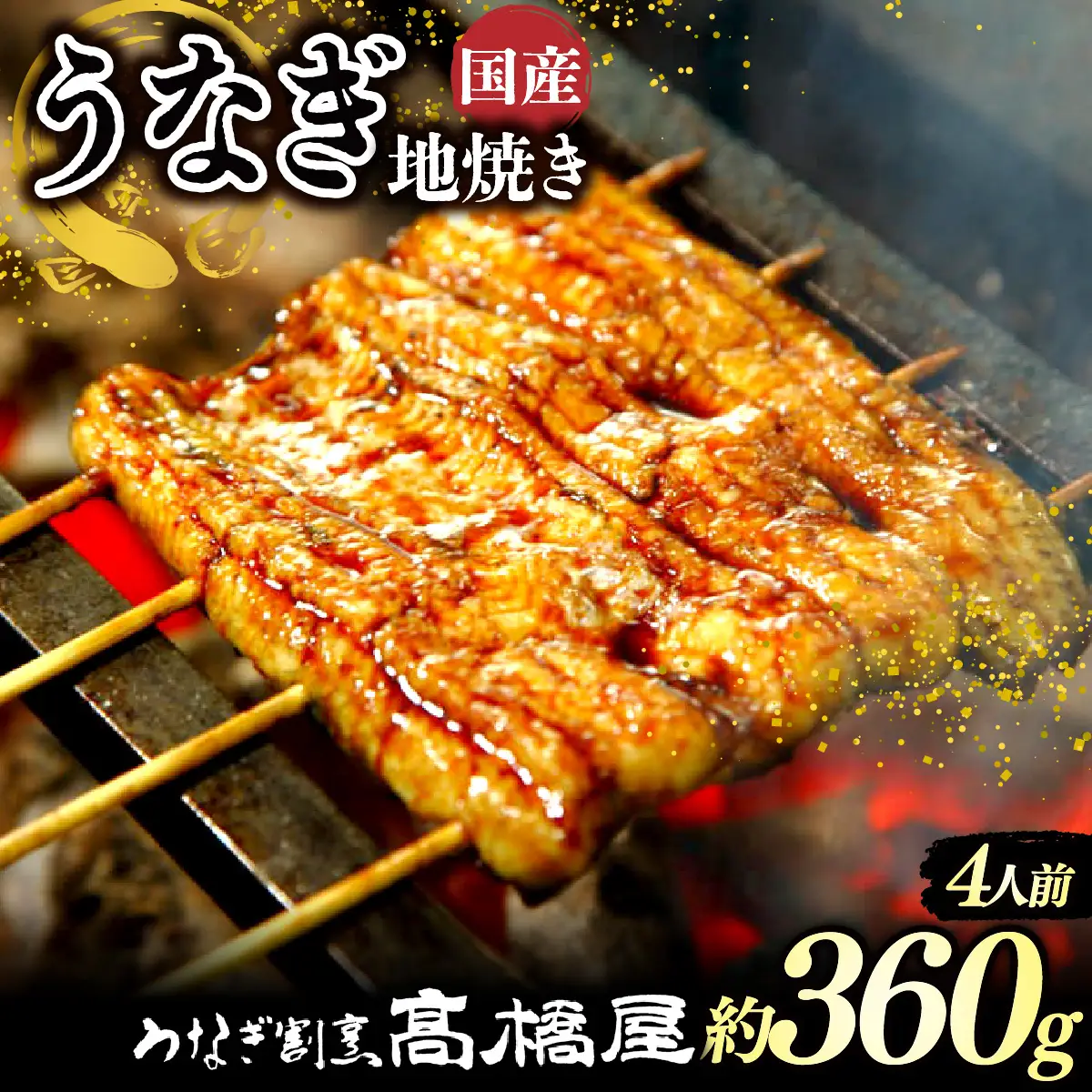うなぎ 国産 地焼き 4人前 | うなぎ 銀座髙橋屋