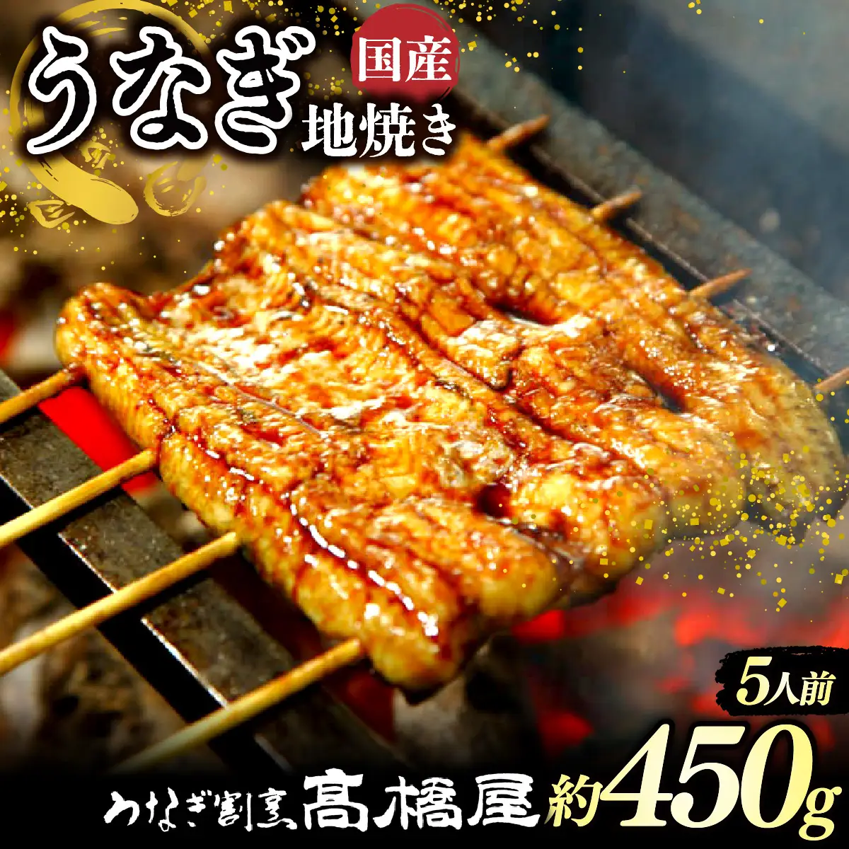 うなぎ 国産 地焼き 5人前 | うなぎ 銀座髙橋屋