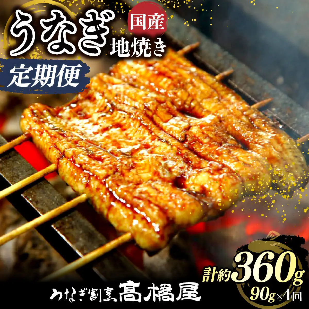 【年4回定期便】うなぎ 国産 地焼き 1人前 | うなぎ 銀座髙橋屋