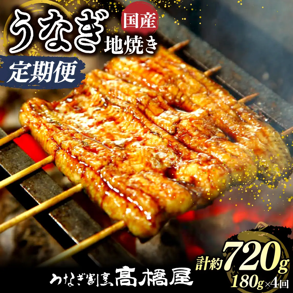 【年4回定期便】うなぎ 国産 地焼き 2人前 | うなぎ 銀座髙橋屋