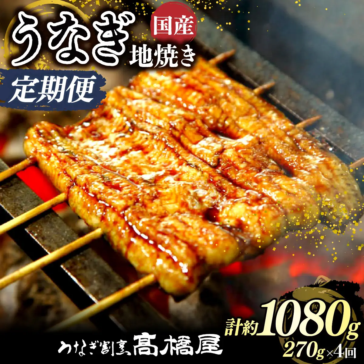 【年4回定期便】うなぎ 国産 地焼き 3人前 | うなぎ 銀座髙橋屋