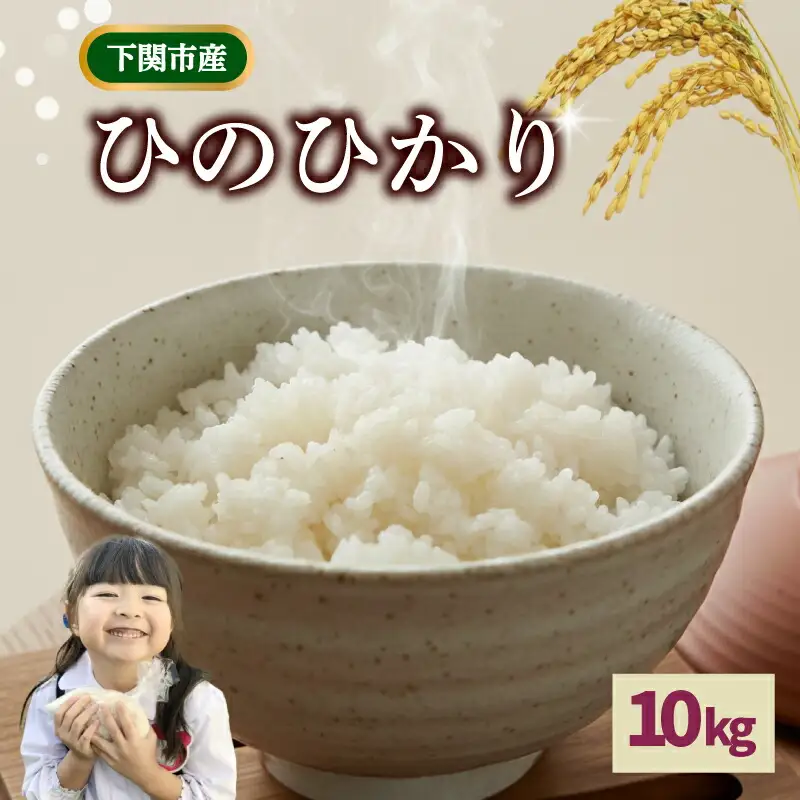 ひのひかり 10kg 米 下関 山口 LO002
