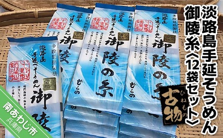淡路島手延そうめん　御陵糸（古物） 250ｇ×12袋セット