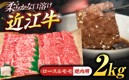 近江牛ロース＆モモ(焼肉)2kg BIBE051 近江牛