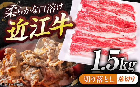 近江牛切り落とし(薄切り)1.5kg BIBE055 近江牛
