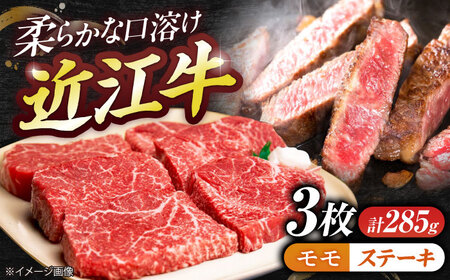 近江牛モモステーキ(3枚)285gBIBE058 近江牛