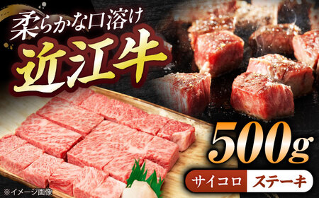 近江牛サイコロステーキ(ロース)500g BIBE066 近江牛
