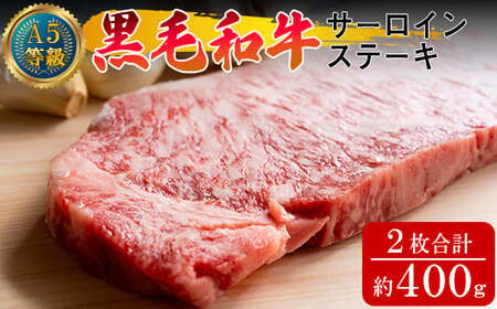 A5等級 黒毛和牛 サーロインステーキ 約400g（約200g×2枚）岡山県産（ハックルベリーフィン）