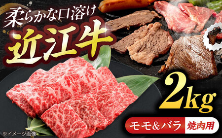 近江牛モモ＆バラ(焼肉)2kg BIBE076 近江牛