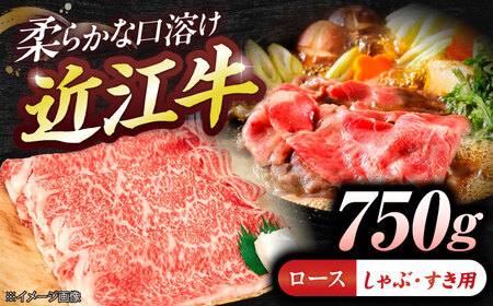 近江牛ロース(すき・しゃぶ)750g BIBE079 近江牛