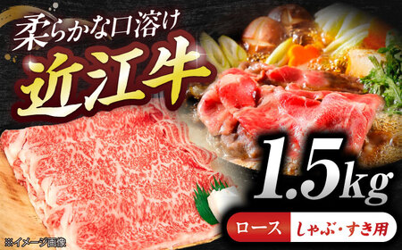 近江牛ロース(すき・しゃぶ)1.5kg BIBE081 近江牛