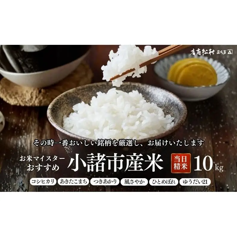お米マイスターおすすめ小諸米 精米 10kg