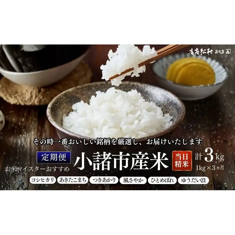 お米マイスターおすすめ小諸米 精米 1kg  3ヶ月定期便