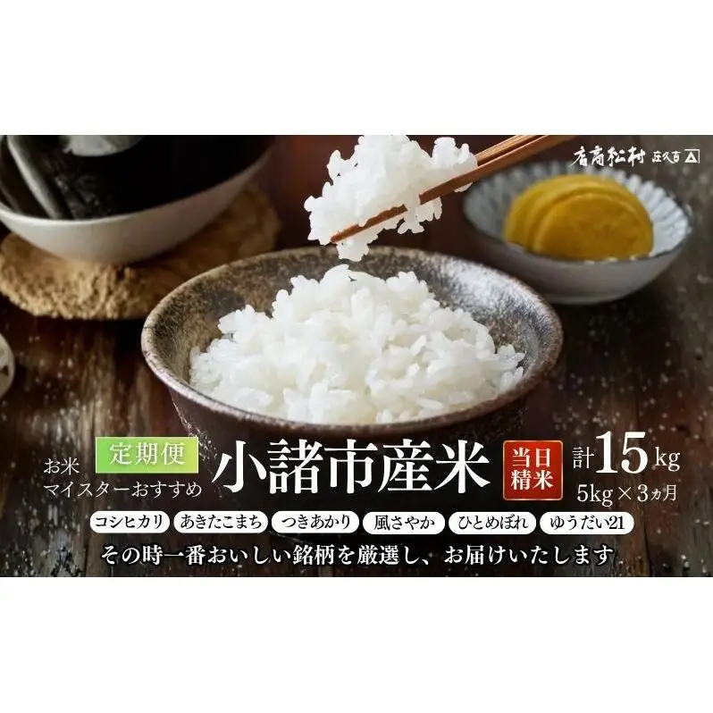 お米マイスターおすすめ小諸米 精米5kg 3ヶ月定期便